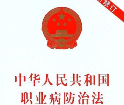 2022中华人民共和国职业病防治法最新版【全文】