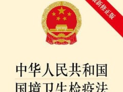 中华人民共以及国国境卫生检疫法2022修正【全文】