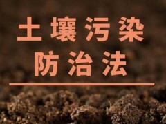 2022中华人民共以及疆土壤污染防治法最新版【全文】