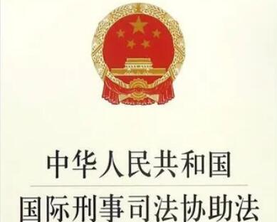 中华人民共和国国际刑事司法协助法2022最新