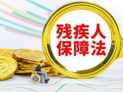 2022中华人民共以及国残疾人保障法最新版【全文】