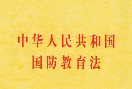 中华人民共和国国防教育法2022修正【全文】