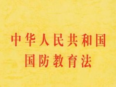 中华人民共以及国国防教育法2022修正【全文】