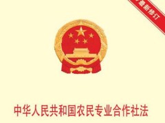 中华人民共以及国农民专业合作社法2022修订最新版