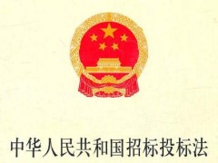 2022年中华人民共以及国招标投标法修正【全文】