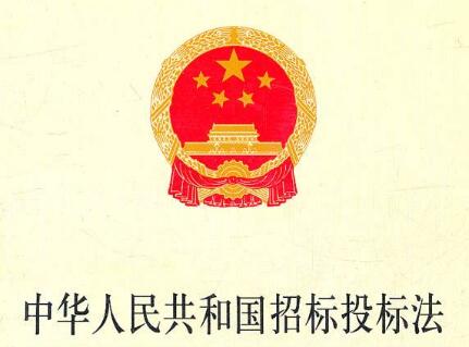 2022年中华人民共和国招标投标法修正【全文】