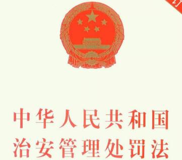 中华人民共和国治安管理处罚法2022修正