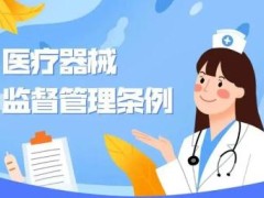 医疗器械监督管理条例2022修订