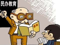 2022中华人民共以及国民办教育增进法施行条例修订