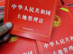 中华人民共以及疆土地管理法2022全文