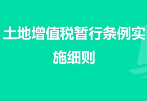 土地增值税暂行条例细则2022全文