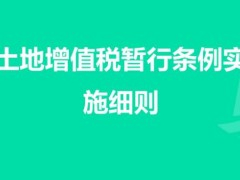 土地增值税暂行条例细则2022全文