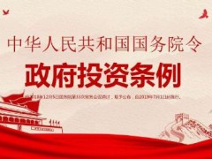 政府投资管理条例施行细则2022全文