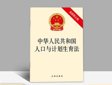 中华人民共和国人口与计划生育法最新