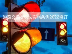 道路交通安全法施行条例2022修订