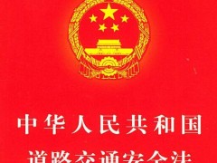 中华人民共以及国道路交通安全法2022修正