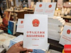 中华人民共以及国海南自由贸易港法2022最新