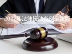 2022年法律赞助条例最新版