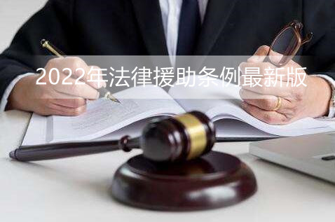 2022年法律援助条例最新版