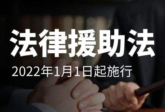 中华人民共和国法律援助法2022全文