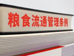 食粮流通管理条例2022修订