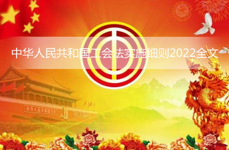 中华人民共和国工会法实施细则2022全文