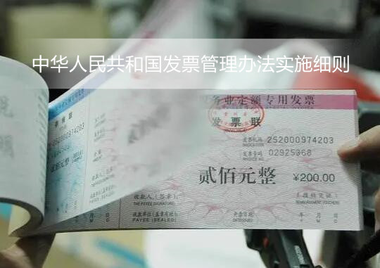 发票管理办法实施细则2022最新