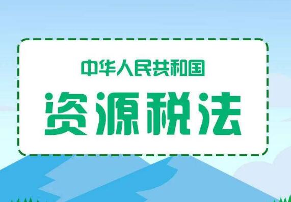 中华人民共和国资源税法实施办法2022