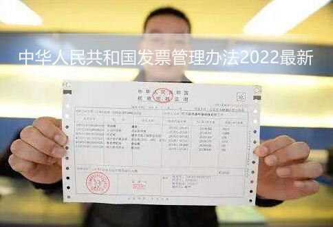 中华人民共和国发票管理办法2022最新