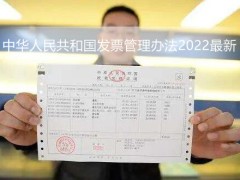 中华人民共以及国发票管理办法2022最新