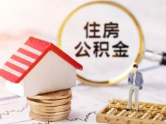 住房公积金管理条例2022年新政策