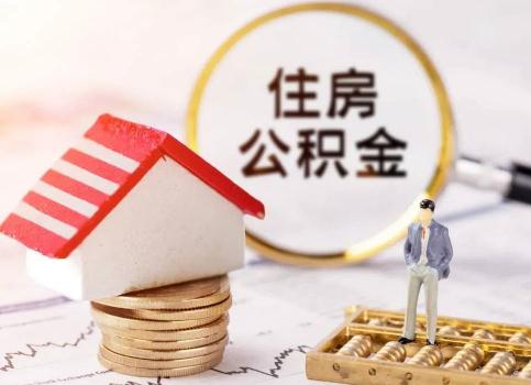 住房公积金管理条例2022年新政策