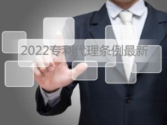 2022专利代理条例最新