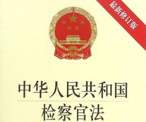 2022中华人民共和国检察官法全文最新