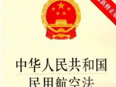 中华人民共以及国民用航空法2022修正