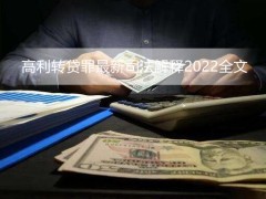 高利转贷罪最新司法解释2022全文