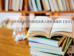 2023年中华人民共以及国民法典人格权编最新【全文】