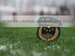 2023年中华人民共以及国人民武装警察法修订【全文】