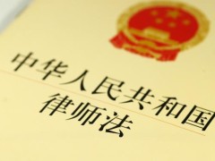 2023年中华人民共以及国律师法修订【全文】