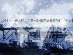 2023年中华人民共以及国对于外贸易法最新修订【全文】