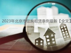 2023年北京市住房租赁条例最新【全文】