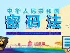 2023年中华人民共以及国密码法最新版【全文】