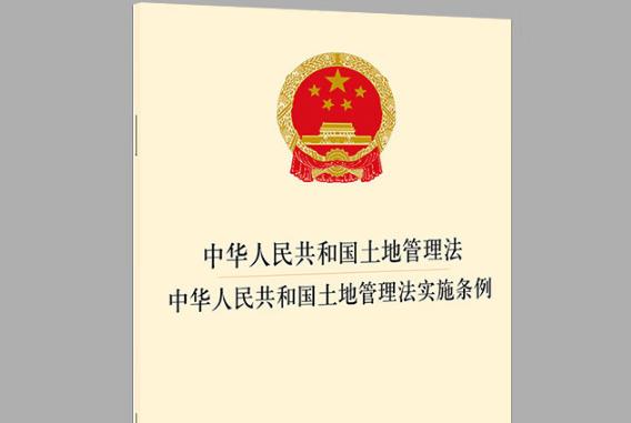 2023年中华人民共和国土地管理法实施条例修订【全文】