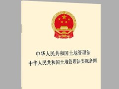 2023年中华人民共以及疆土地管理法施行条例修订【全文】