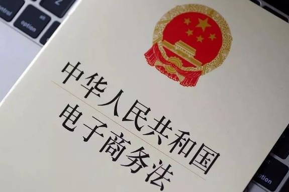 2023年中华人民共和国电子商务法最新版【全文】