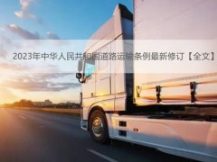 2023年中华人民共以及国道路运输条例最新修订【全文】