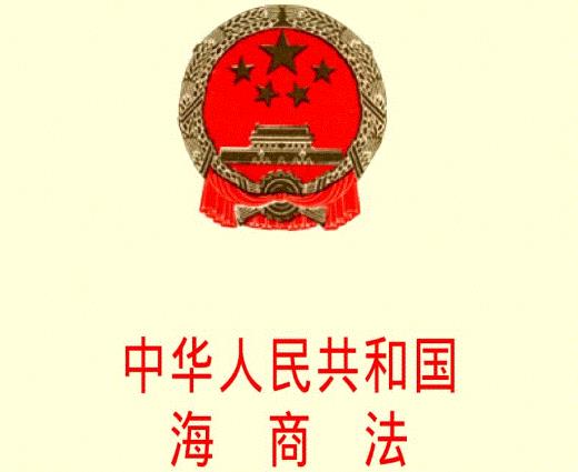 中华人民共和国海商法2023最新【全文】