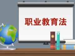 2023年中华人民共以及国职业教育法最新修订【全文】