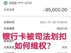 冻结的银行账户被司法划扣，该如何维权?