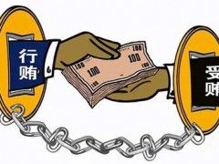 纳贿罪量刑标准 纳贿罪怎样判